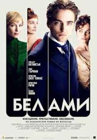 Bel Ami / Бел Ами (2012) BG AUDIO