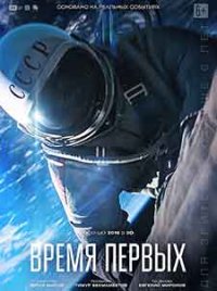 Время первых / Времето на първите / Spacewalk (2017)