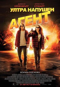 American Ultra / Ултра напушен агент (2015)