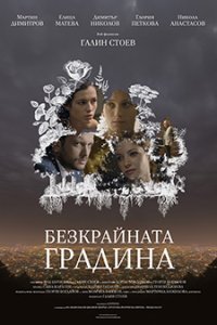 The Infinite Garden / Безкрайната градина (2017)