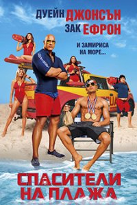 Baywatch / Спасители на плажа (2017) BG AUDIO