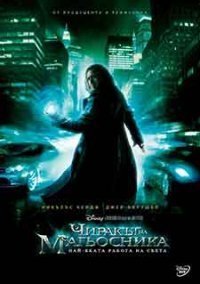 The Sorcerer's Apprentice / Чиракът на магьосника (2010) BG AUDIO