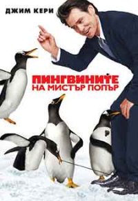 Mr. Popper's Penguins / Пингвините на Мистър Попър (2011) BG AUDIO