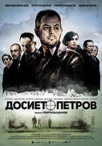 The Petrov file / Досието Петров (2015)