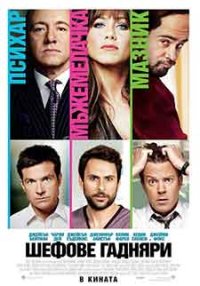 Horrible Bosses / Шефове гадняри (2011) BG AUDIO