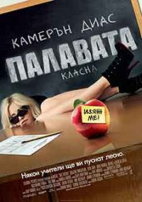 Bad Teacher / Палавата класна (2011) BG AUDIO