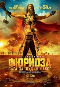 Furiosa: A Mad Max Saga / Фюриоза: Сага за Лудия Макс (2024)