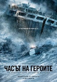 The Finest Hours / Часът на героите (2016)