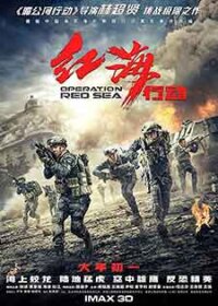 Hong hai xing dong / Операция Червено море / Operation Red Sea (2018)