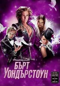 The Incredible Burt Wonderstone / Феноменалният Бърт Уондърстоун (2013) BG AUDIO