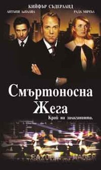 Dead Heat / Смъртоносна жега (2002)