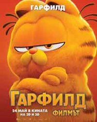 The Garfield: Movie / Гарфилд: Филмът (2024)