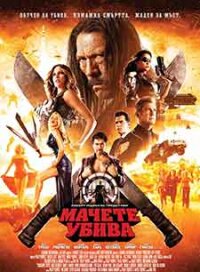 Machete Kills / Мачете убива (2013) BG AUDIO