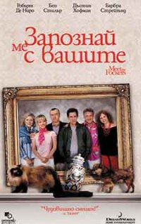 Meet the Fockers / Запознай ме с вашите (2004) BG AUDIO