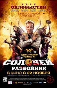 Solovey-Razboynik / Соловей-Разбойник (2012)