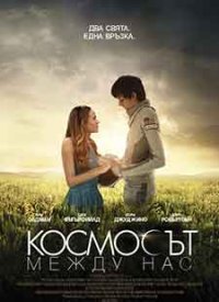 The Space Between Us / Космосът между нас (2017) BG AUDIO