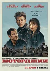 The Bikeriders / Моторджии (2023)