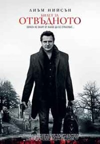 A Walk Among the Tombstones / Билет за отвъдното (2014) BG AUDIO