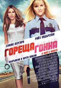 Hot Pursuit / Гореща гонка (2015) BG AUDIO