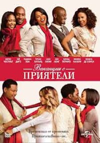 The Best Man Holiday / Ваканция с приятели (2013) BG AUDIO