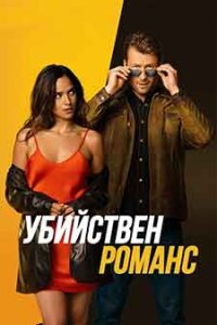 Hit Man / Убийствен романс (2023)