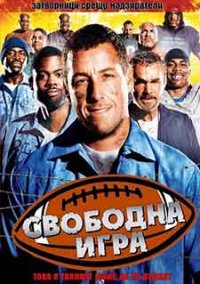 The Longest Yard / Свободна Игра (2005) BG AUDIO