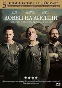 Foxcatcher / Ловец на лисици (2014) BG AUDIO