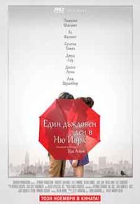 A Rainy Day in New York / Един дъждовен ден в Ню Йорк (2019) BG AUDIO