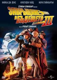 Back to the Future 3 / Завръщане в бъдещето 3 (1990) BG AUDIO