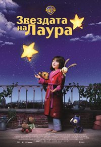 Laura's Star / Звездата на Лаура (2021)