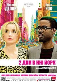 2 Days in New York / 2 дни в Ню Йорк (2012) BG AUDIO