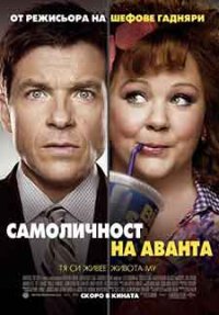 Identity Thief / Самоличност на аванта (2013) BG AUDIO