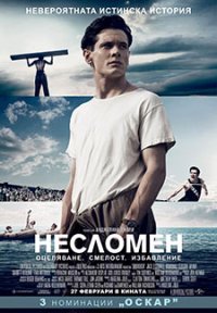 Unbroken / Несломен (2014) BG AUDIO