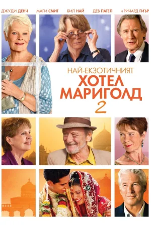 The Second Best Exotic Marigold Hotel