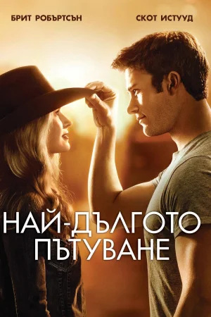 The Longest Ride / Най-дългото пътуване (2015) BG AUDIO