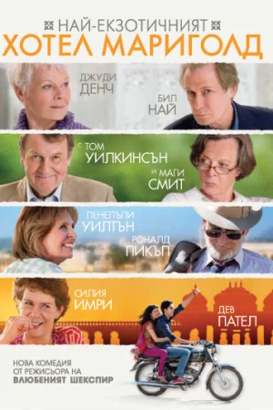 The Best Exotic Marigold Hotel