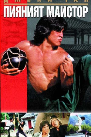 Drunken Master - Part 1