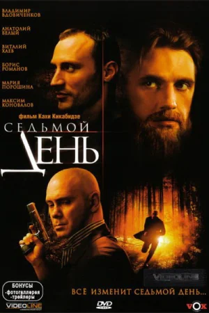 Седьмой день / Седмият ден (2005)