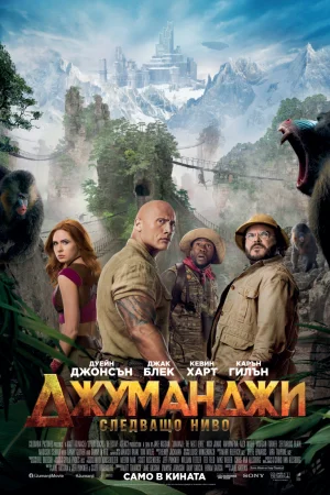 Jumanji: The Next Level / Джуманджи: Следващо ниво (2019)