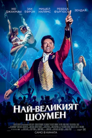 The Greatest Showman