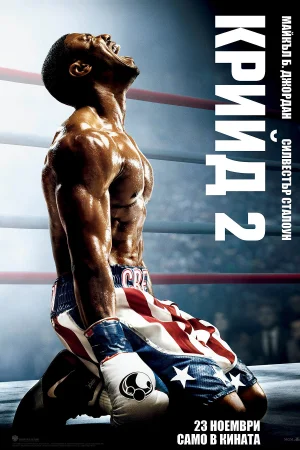 Creed II / Крийд 2 (2018) BG AUDIO