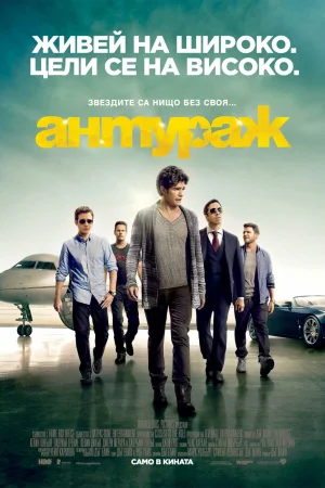 Онлайн филми - Entourage