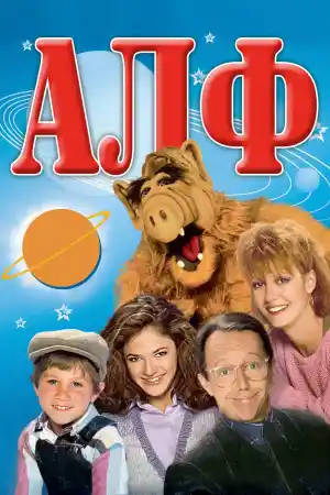 ALF - Season 1 Episode 17