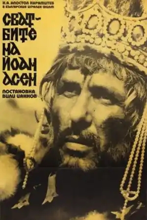 Сватбите на Йоан Асен - Част 2