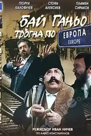 Бай Ганьо на гости