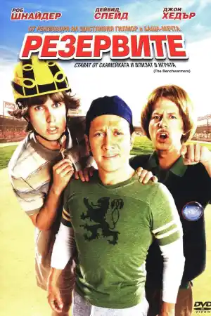 The Benchwarmers