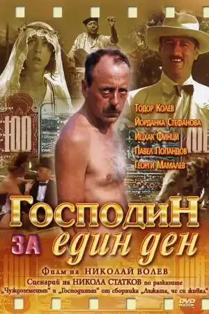 Господин за един ден