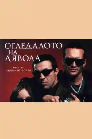 Огледалото на дявола - Част 4