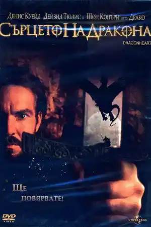 Онлайн филми - Dragonheart