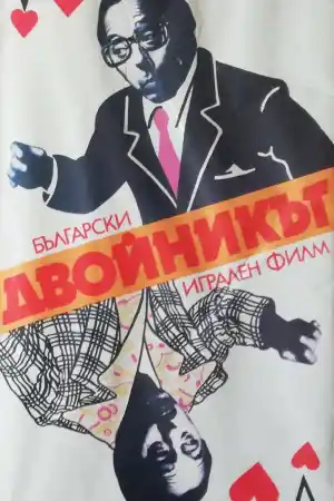 Двойникът